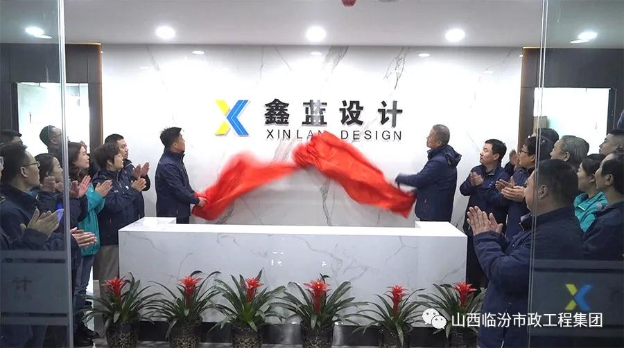 鑫瑞基置業(yè)、鑫藍設計喬遷慶典盛大舉行