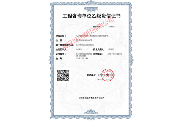 工程咨詢單位乙級(jí)資信證書(shū)