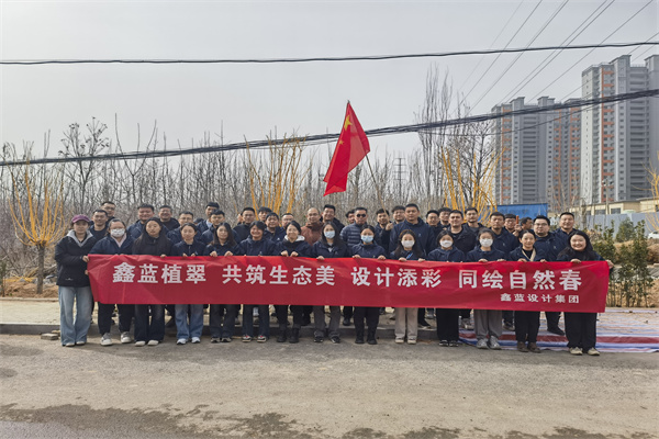 鑫藍(lán)設(shè)計(jì)集團(tuán)有限公司“鑫藍(lán)植翠、設(shè)計(jì)添彩、同繪自然春”